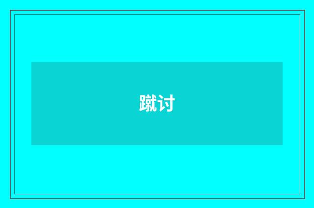 蹴讨