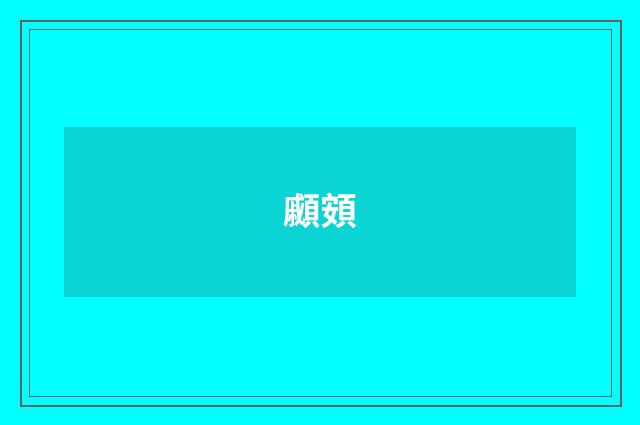 顣頞