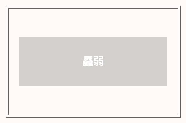 麤弱