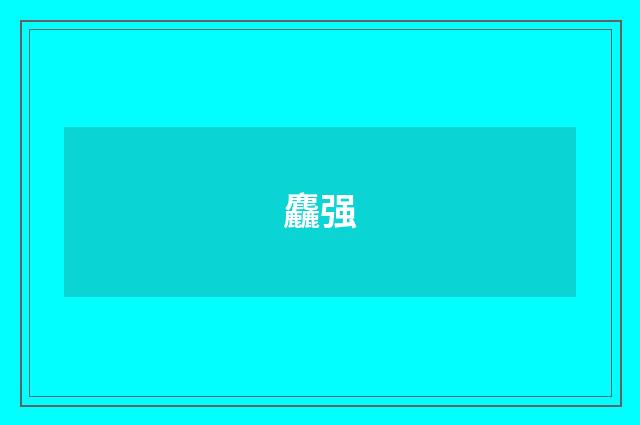 麤强