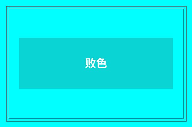 败色