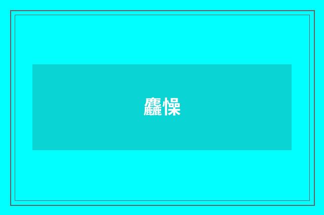 麤懆
