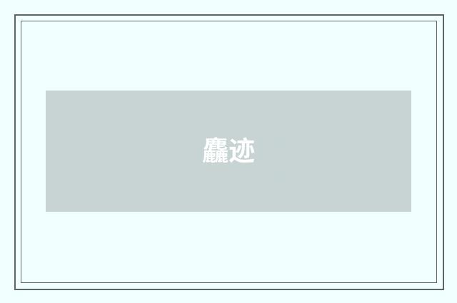 麤迹