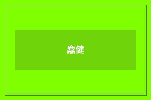 麤健