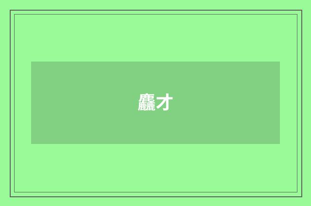 麤才