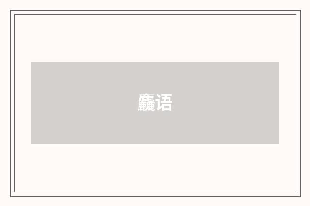 麤语