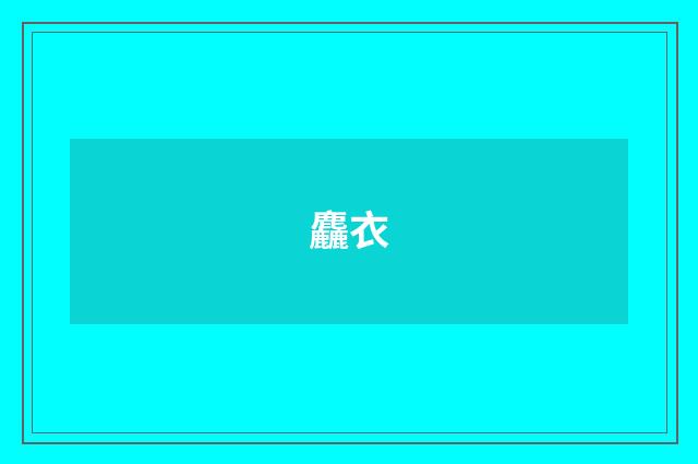 麤衣