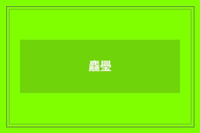 麤璺