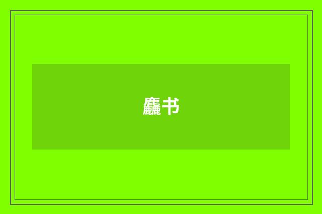 麤书