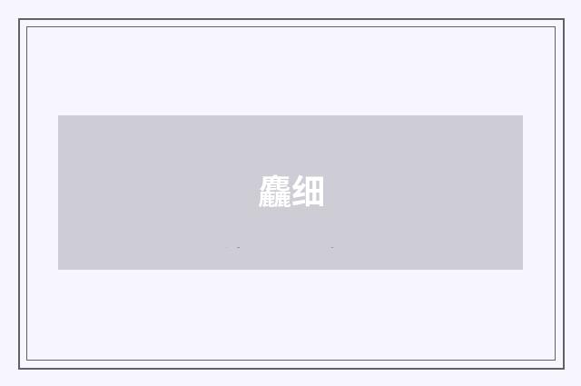 麤细