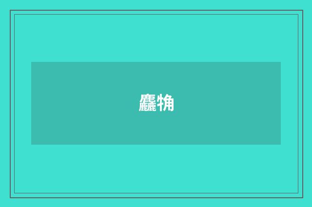 麤觕
