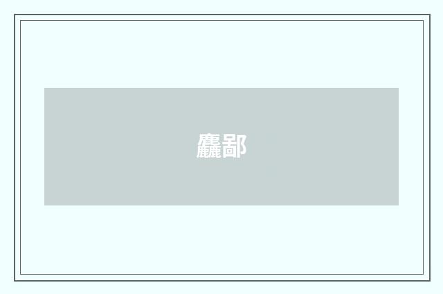 麤鄙