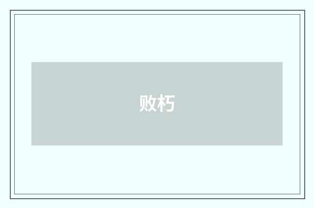败朽