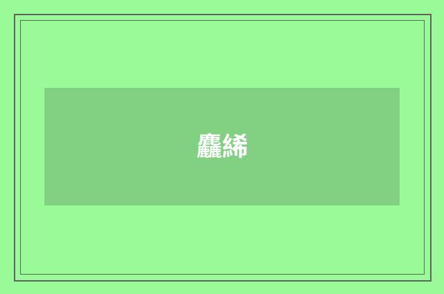 麤絺