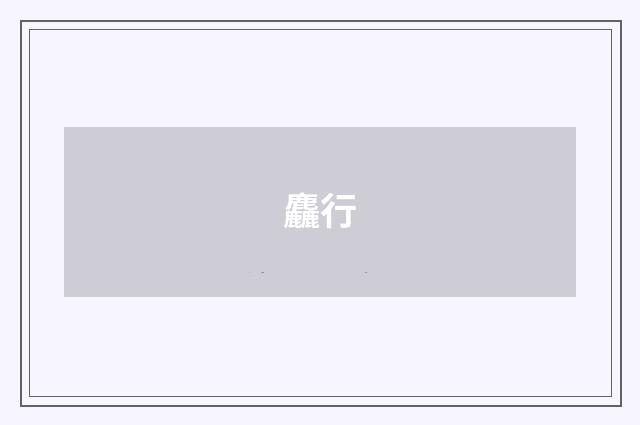麤行