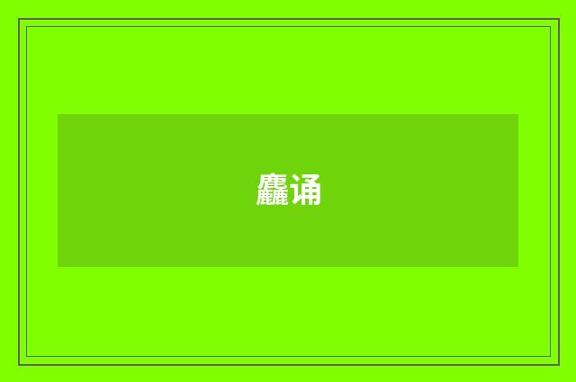 麤诵