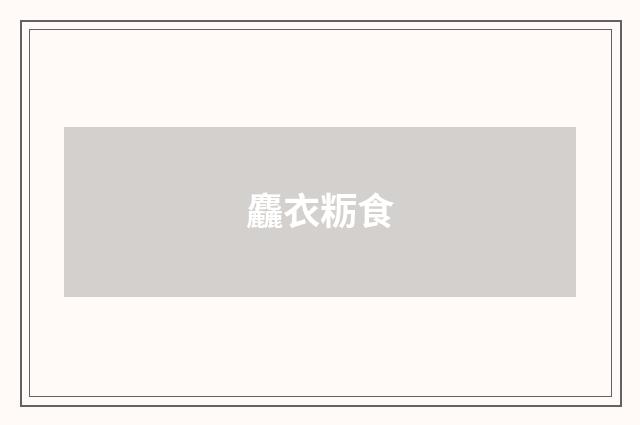 麤衣粝食
