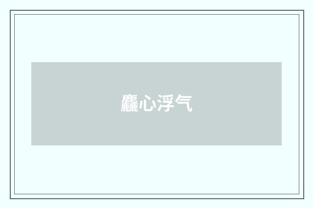 麤心浮气