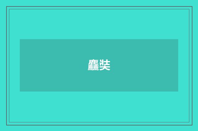 麤奘