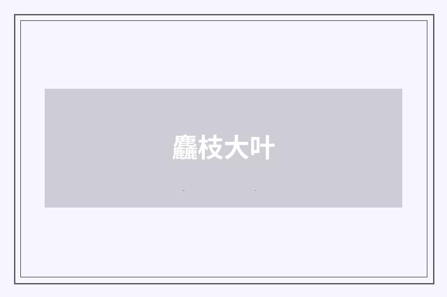 麤枝大叶