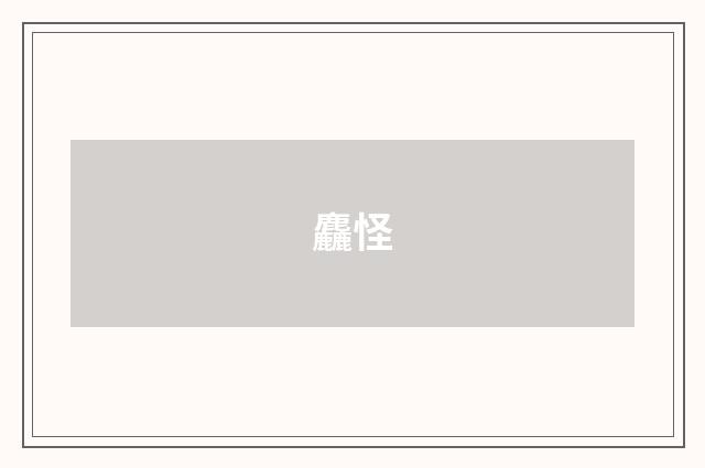 麤怪