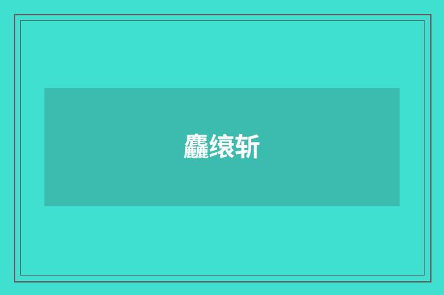 麤缞斩