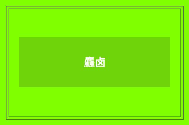 麤卤