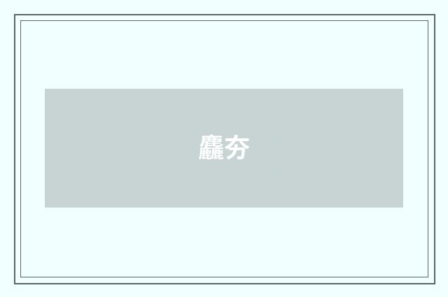 麤夯