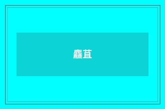 麤苴