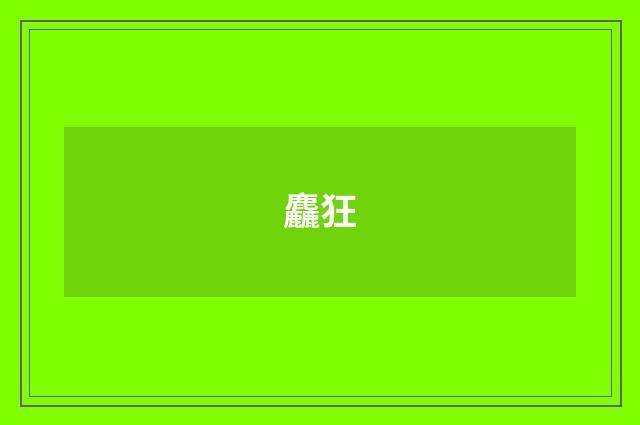 麤狂