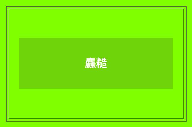 麤糙