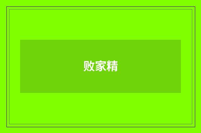败家精