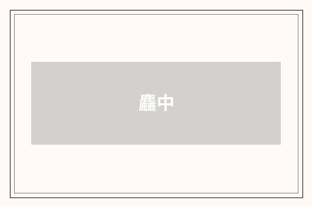 麤中