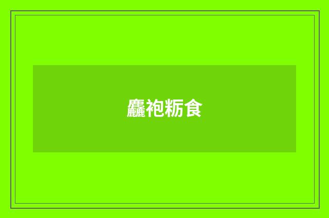 麤袍粝食