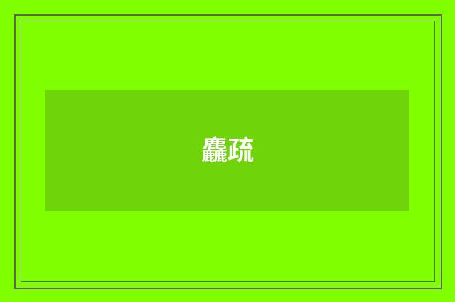 麤疏