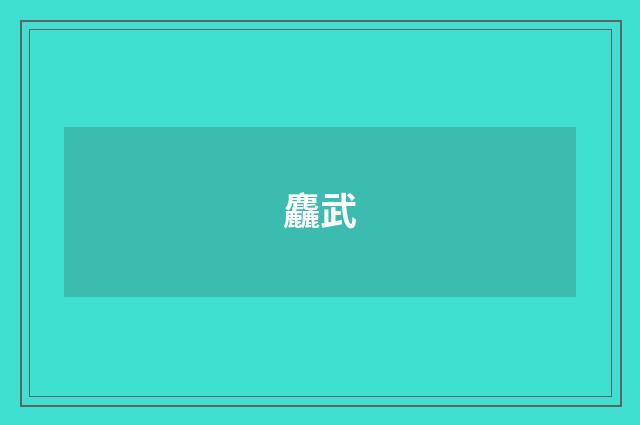 麤武