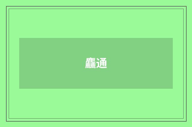 麤通