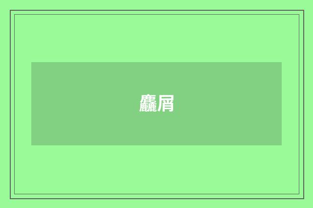 麤屑