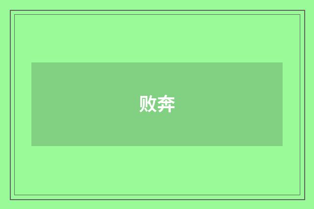 败奔