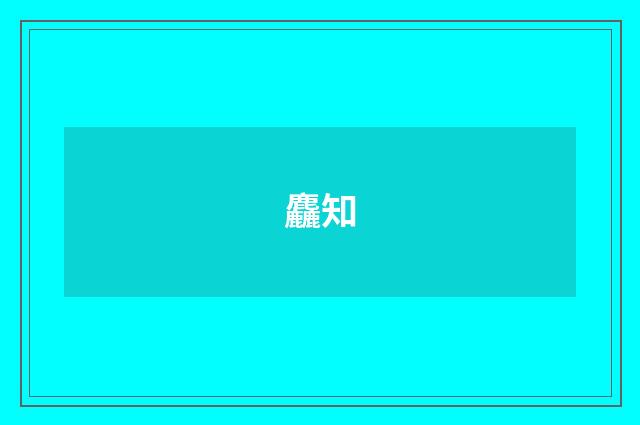麤知