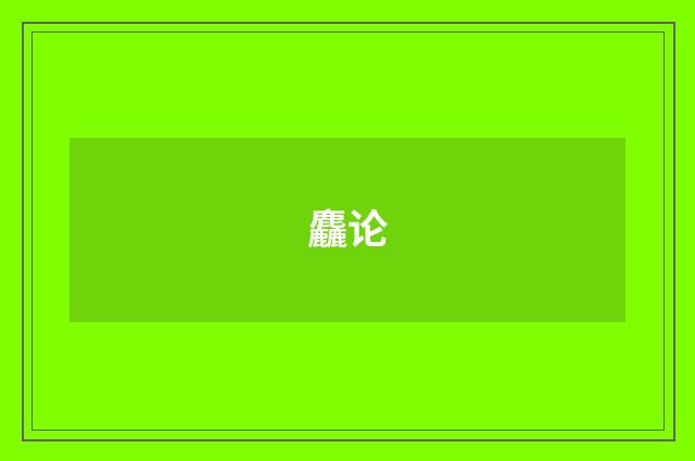 麤论
