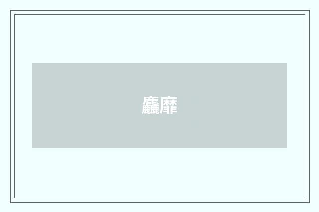 麤靡