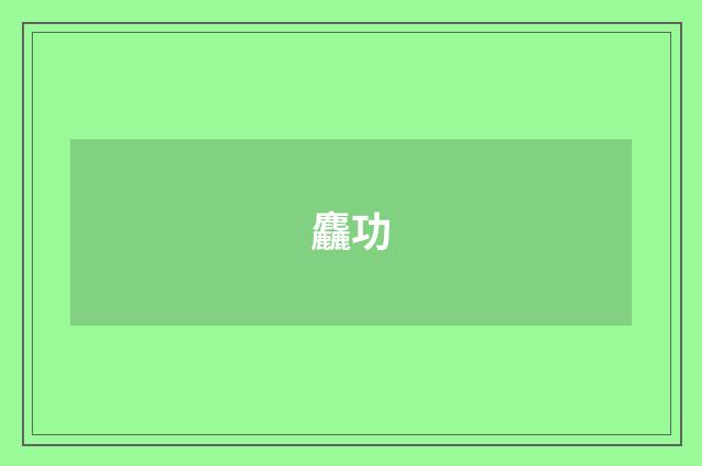 麤功