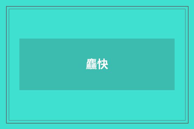 麤快