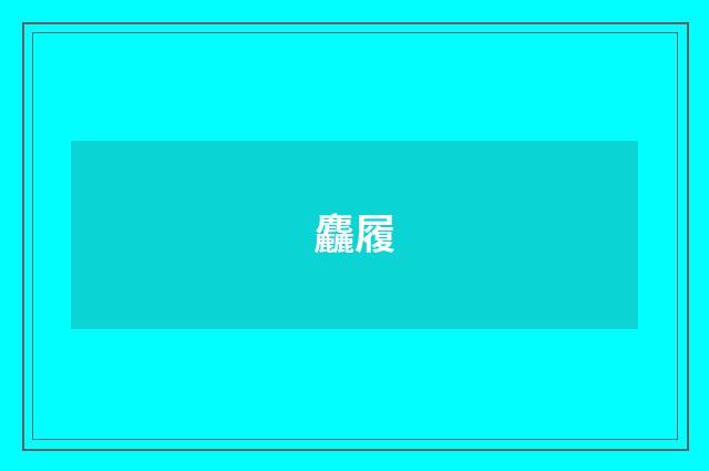 麤履