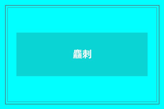 麤刺