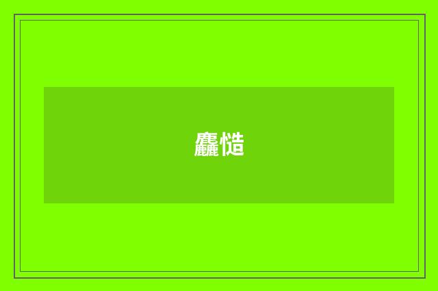 麤慥