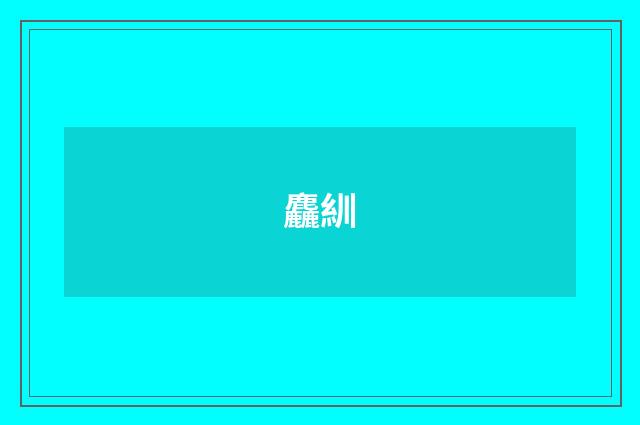 麤紃