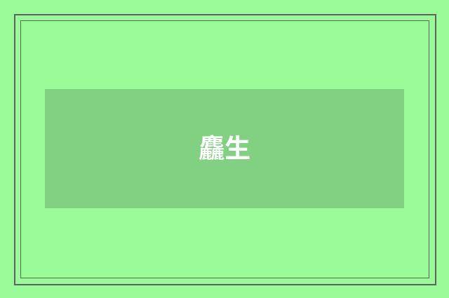 麤生