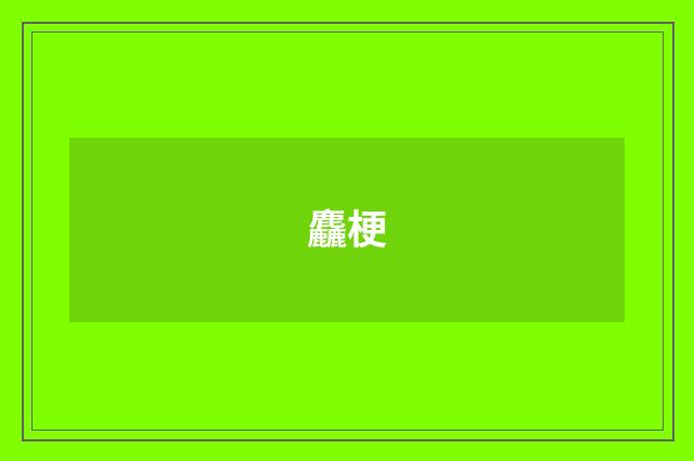 麤梗